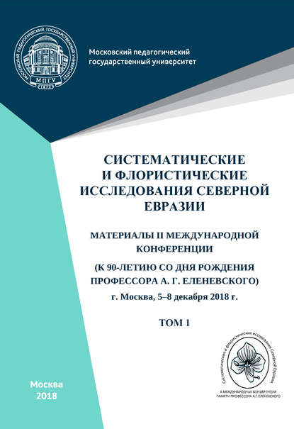 Систематические и флористические исследования Северной Евразии. Том 1 — Сборник статей