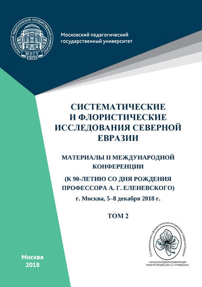 Систематические и флористические исследования Северной Евразии. Том 2 — Сборник статей
