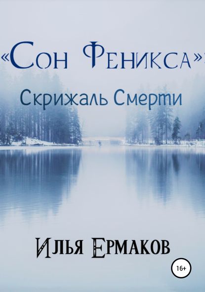 «Сон Феникса»: Скрижаль Смерти — Илья Сергеевич Ермаков