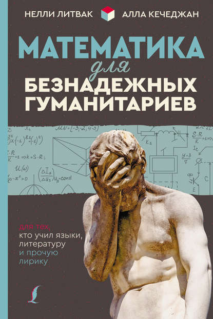 Математика для безнадежных гуманитариев. Для тех, кто учил языки, литературу и прочую лирику — Нелли Литвак