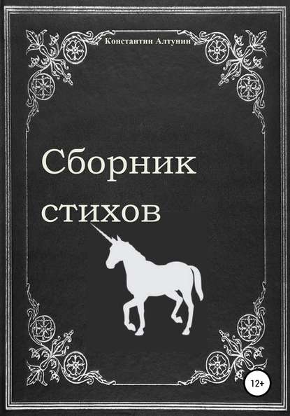 Сборник стихов — Константин Алтунин