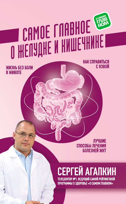 Самое главное о желудке и кишечнике — Сергей Агапкин