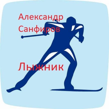 Лыжник — Александр Санфиров