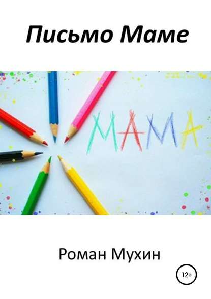 Письмо Маме — Роман Николаевич Мухин