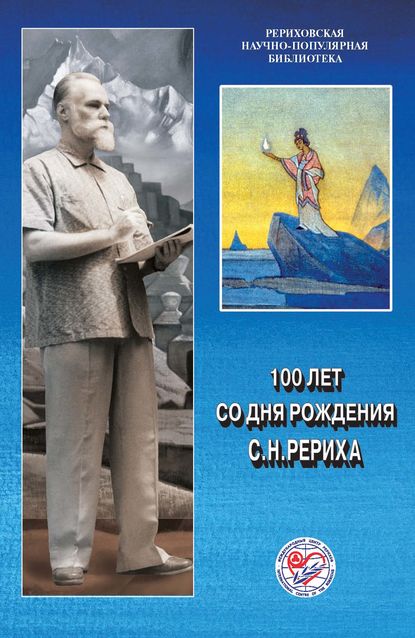 100 лет со дня рождения С.Н.Рериха — Коллектив авторов