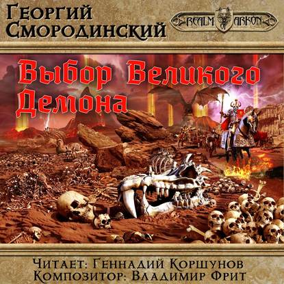 Выбор Великого Демона — Георгий Смородинский