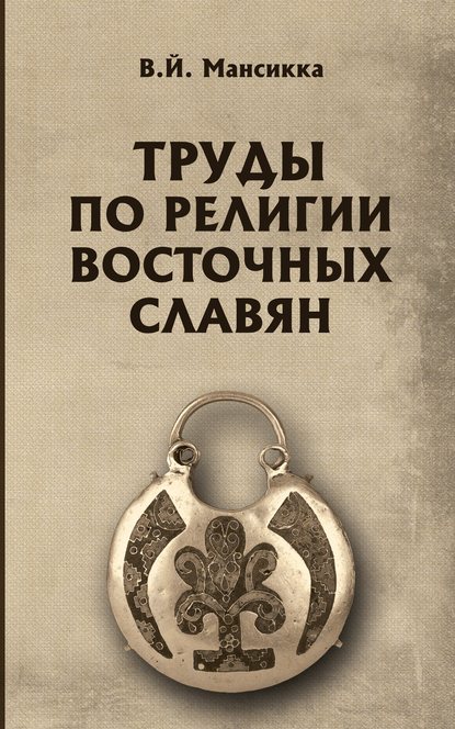 Труды по религии восточных славян — В. Мансикка