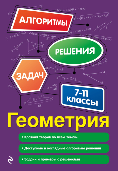 Геометрия. 7-11 классы — Татьяна Виноградова