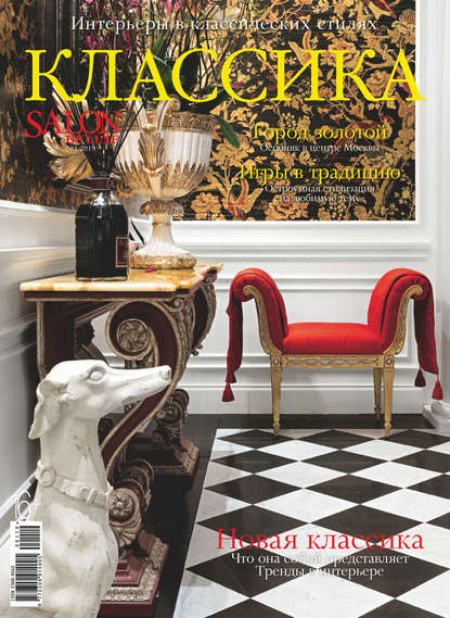 SALON de LUXE. Спецвыпуск журнала SALON-interior. №1/2019 — Группа авторов