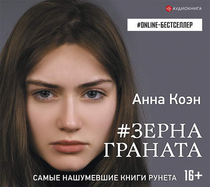 #Зерна граната — Анна Коэн