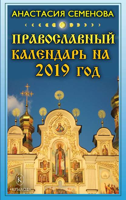 Православный календарь на 2019 год — Анастасия Семенова