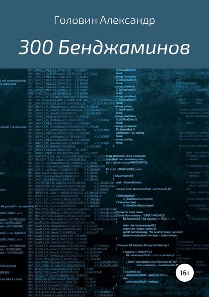 300 Бенджаминов — Александр Головин