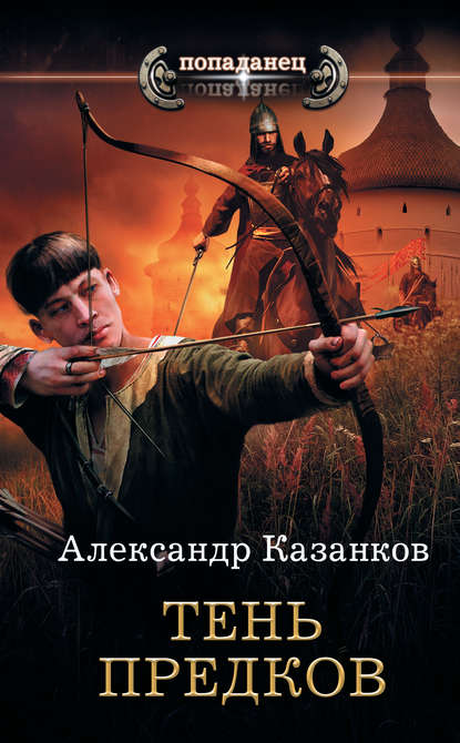 Тень предков — Александр Казанков