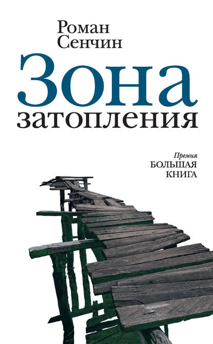 Зона затопления (сборник) — Роман Сенчин