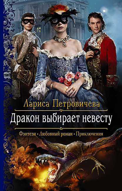 Дракон выбирает невесту — Лариса Петровичева