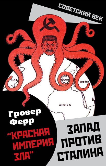 «Красная империя зла». Запад против Сталина — Гровер Ферр