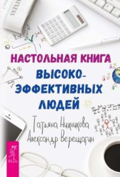Настольная книга высокоэффективных людей — Александр Верещагин