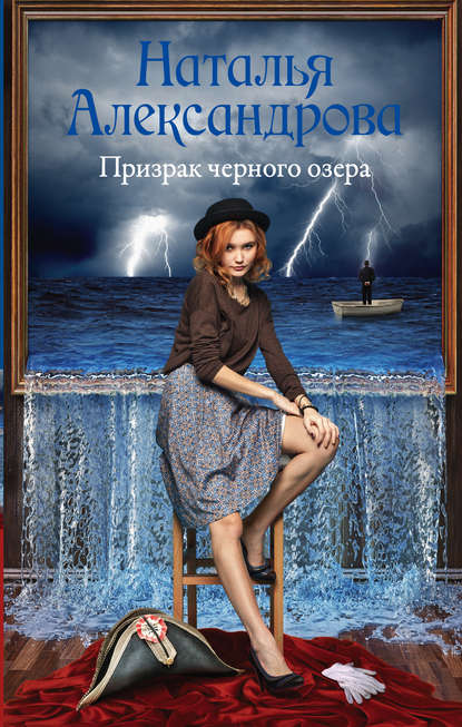 Призрак черного озера — Наталья Александрова