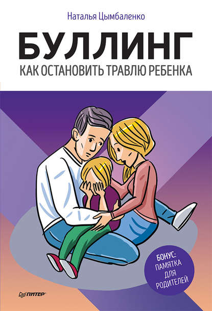 Буллинг. Как остановить травлю ребенка — Наталья Цымбаленко
