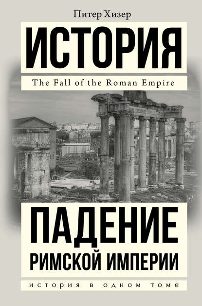Падение Римской империи — Питер Хизер