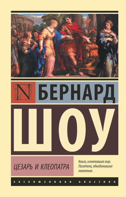 Цезарь и Клеопатра (сборник) — Бернард Шоу