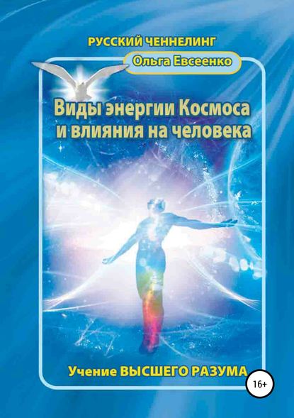 Виды энергии космоса и влияния на человека — Ольга Ивановна Евсеенко