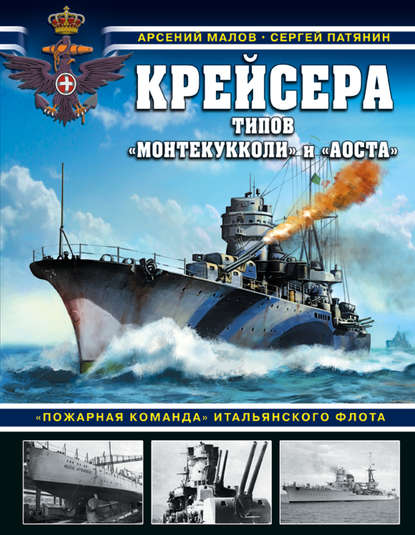 Крейсера типов «Монтекукколи» и «Аоста». «Пожарная команда» итальянского флота — Сергей Патянин