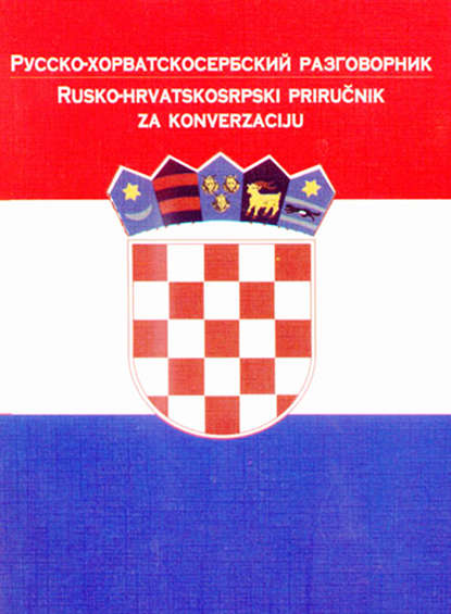 Русско-хорватосербский разговорник — Группа авторов