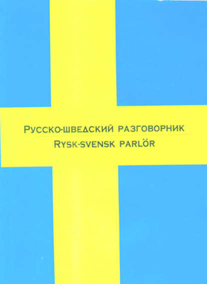 Русско-шведский разговорник — Группа авторов