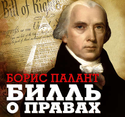 Билль о правах — Борис Палант