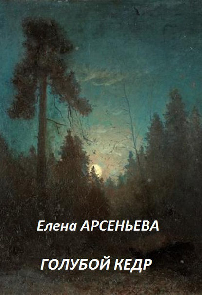 Голубой кедр — Елена Арсеньева