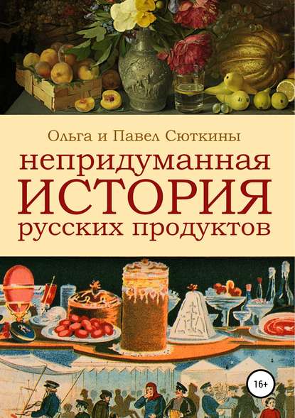 Непридуманная история русских продуктов — Ольга Сюткина