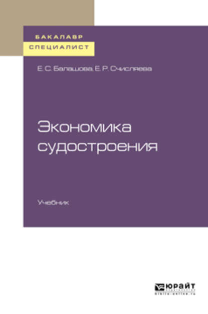 Экономика судостроения. Учебник для бакалавриата и специалитета — Елена Сергеевна Балашова