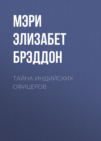 Тайна индийских офицеров — Мэри Элизабет Брэддон