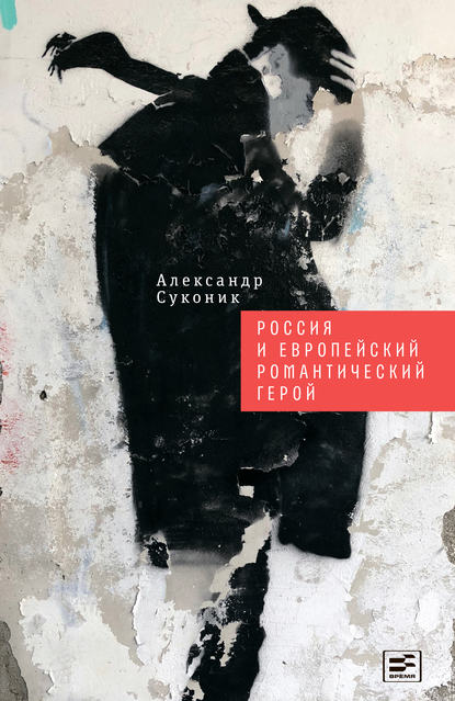 Россия и европейский романтический герой — Александр Суконик