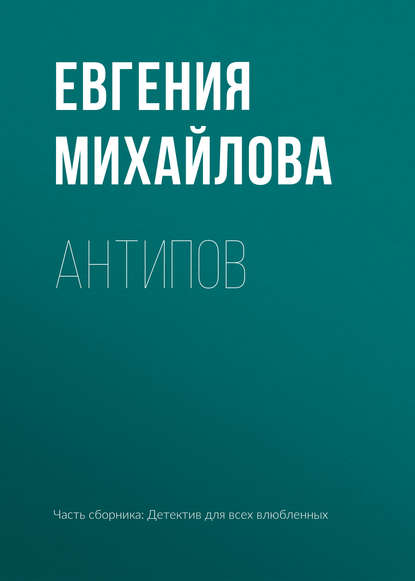 Антипов — Евгения Михайлова
