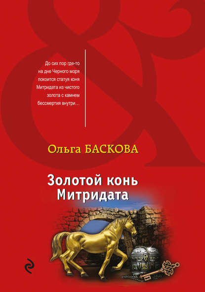 Золотой конь Митридата — Ольга Баскова