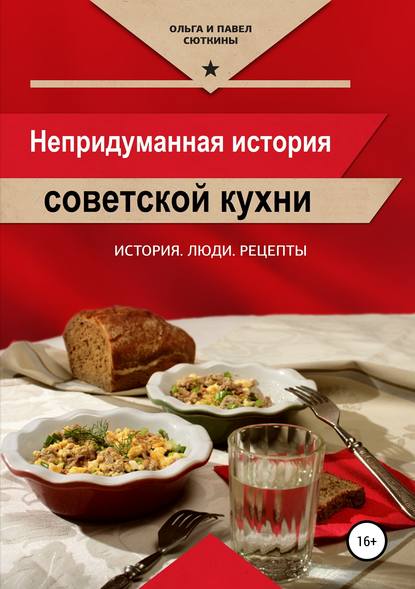 Непридуманная история советской кухни — Ольга Сюткина