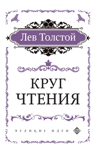 Круг чтения — Лев Толстой