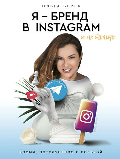 Я – бренд в Instagram и не только. Время, потраченное с пользой — Ольга Берек