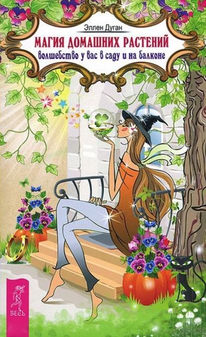 Магия домашних растений. Волшебство у вас в саду и на балконе — Эллен Дуган