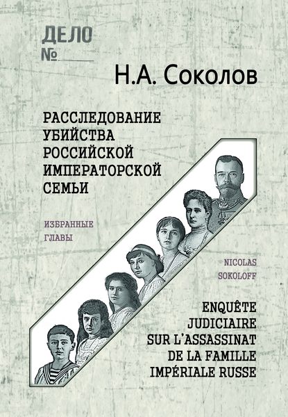 Расследование убийства Российской Императорской семьи. Избранные главы — Н. А. Соколов