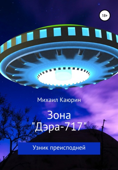 Зона «Дэра-717» — Михаил Александрович Каюрин