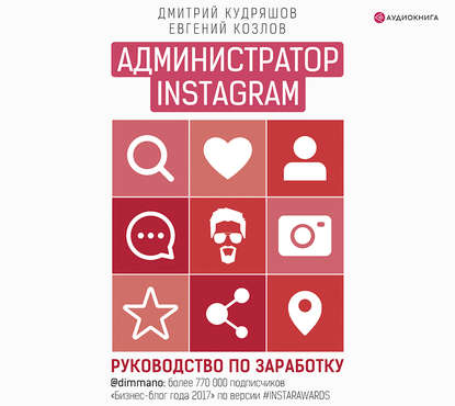 Администратор Instagram. Руководство по заработку — Евгений Козлов