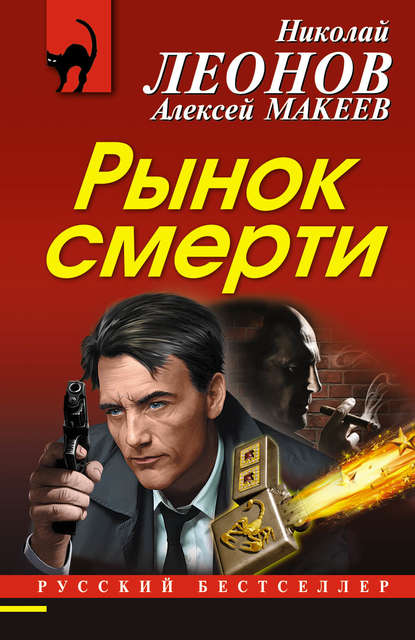 Рынок смерти — Николай Леонов