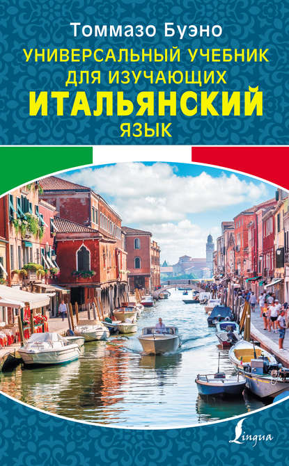 Универсальный учебник для изучающих итальянский язык — Томмазо Буэно