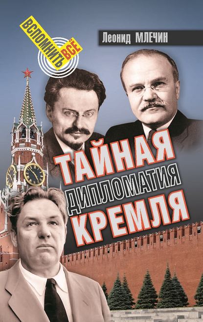 Тайная дипломатия Кремля — Леонид Млечин