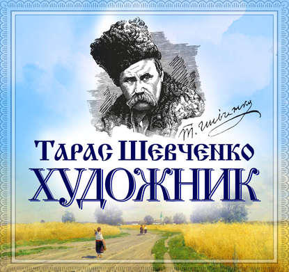 Художник — Тарас Шевченко