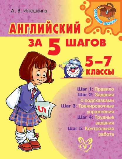 Английский за 5 шагов. 5-7 классы — А. В. Илюшкина