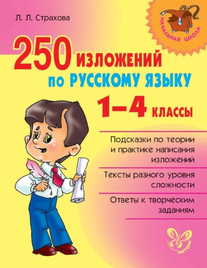 250 изложений по русскому языку. 1-4 классы — Л. Л. Страхова